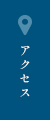 アクセスマップ