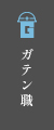 ガテン系求人ポータルサイト【ガテン職】掲載中！